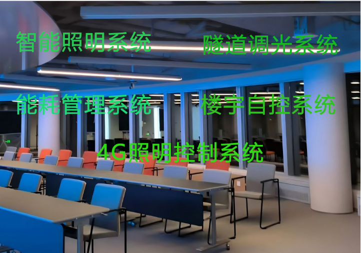直流智能照明系统-直流智能照明控制系统-我们怎么全面的了解